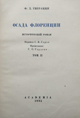 Гверацци Ф.Д. Осада Флоренции. Исторический роман / Пер. С.В. Герье. [В 2 т.]. Т. 1-2. М.; Л.: Academia, 1934-1935.